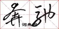 骆恒光奔驰草书怎么写