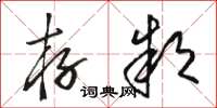 骆恒光存款草书怎么写