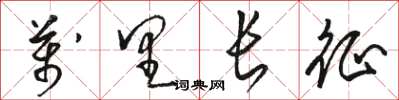 骆恒光万里长征草书怎么写