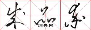 骆恒光成品率草书怎么写