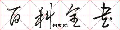 骆恒光百科全书草书怎么写