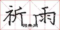 骆恒光祈雨楷书怎么写