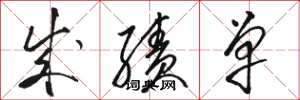 骆恒光成绩单草书怎么写