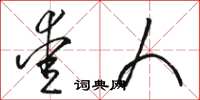 骆恒光爱人草书怎么写