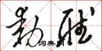 骆恒光动听草书怎么写