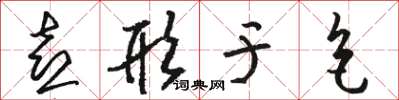 骆恒光喜形于色草书怎么写