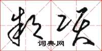骆恒光款项草书怎么写