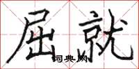 骆恒光屈就楷书怎么写
