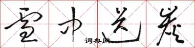 骆恒光雪中送炭草书怎么写