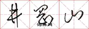 骆恒光井冈山草书怎么写