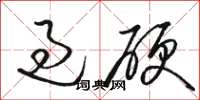 骆恒光过硬草书怎么写
