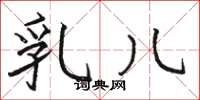 骆恒光乳儿楷书怎么写