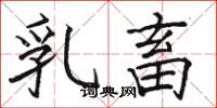 骆恒光乳畜楷书怎么写
