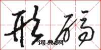骆恒光形码草书怎么写
