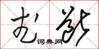 骆恒光武断草书怎么写