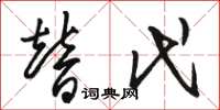 骆恒光替代草书怎么写