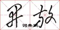 骆恒光开放草书怎么写