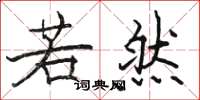 骆恒光若然楷书怎么写