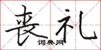 骆恒光丧礼楷书怎么写