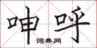 骆恒光呻呼楷书怎么写