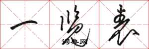 骆恒光一览表草书怎么写