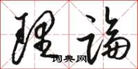 骆恒光理论草书怎么写