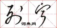 骆恒光列宁草书怎么写