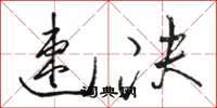 骆恒光速决草书怎么写