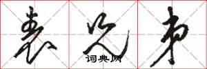 骆恒光表兄弟草书怎么写