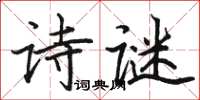 骆恒光诗谜楷书怎么写