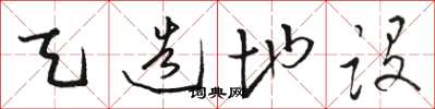 骆恒光天造地设草书怎么写