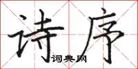 骆恒光诗序楷书怎么写