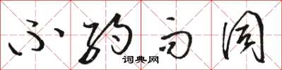 骆恒光不约而同草书怎么写