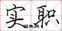骆恒光实职楷书怎么写