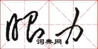 骆恒光眼力草书怎么写
