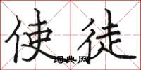 骆恒光使徒楷书怎么写
