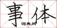 骆恒光事体楷书怎么写