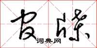梁锦英官牒草书怎么写