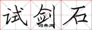骆恒光试剑石楷书怎么写