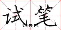 骆恒光试笔楷书怎么写