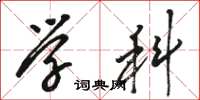 骆恒光学科草书怎么写