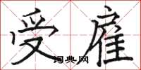 骆恒光受雇楷书怎么写