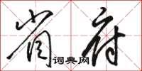 骆恒光省府草书怎么写