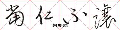 骆恒光当仁不让草书怎么写