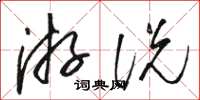 骆恒光游说草书怎么写