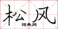 骆恒光松风楷书怎么写