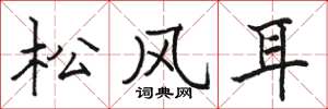 骆恒光松风耳楷书怎么写