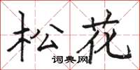 骆恒光松花楷书怎么写