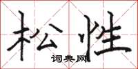 骆恒光松性楷书怎么写