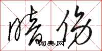 骆恒光暗伤草书怎么写
